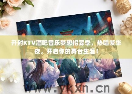 开封KTV酒吧音乐梦想招募季，热唱繁华夜，开启你的舞台生涯！