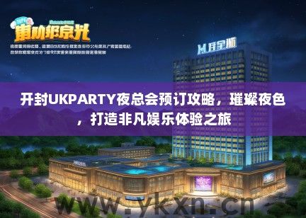 开封UKPARTY夜总会预订攻略，璀璨夜色，打造非凡娱乐体验之旅