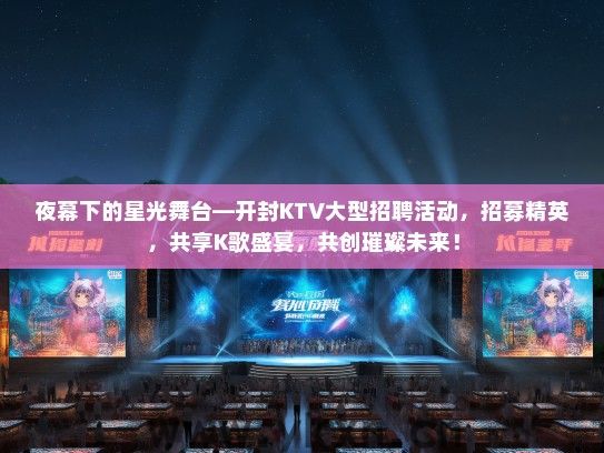 夜幕下的星光舞台—开封KTV大型招聘活动，招募精英，共享K歌盛宴，共创璀璨未来！