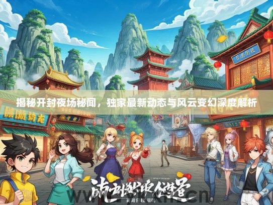 揭秘开封夜场秘闻，独家最新动态与风云变幻深度解析