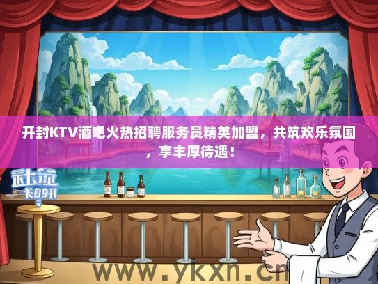 开封KTV酒吧火热招聘服务员精英加盟，共筑欢乐氛围，享丰厚待遇！