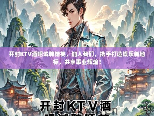 开封KTV酒吧诚聘精英，加入我们，携手打造娱乐新地标，共享事业辉煌！
