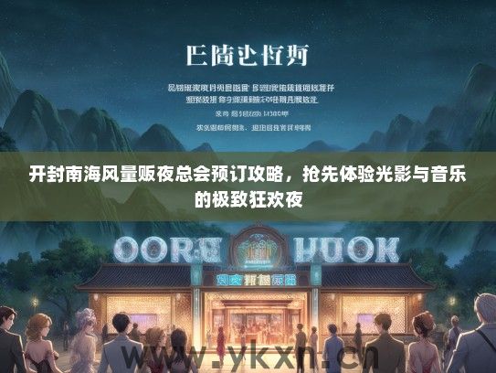 开封南海风量贩夜总会预订攻略，抢先体验光影与音乐的极致狂欢夜